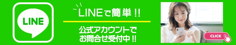 LINEで簡単!!公式アカウントでお問合せ受付中!!